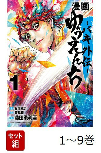 【全巻】 漫画 ゆうえんち -バキ外伝ー 1-9巻セット