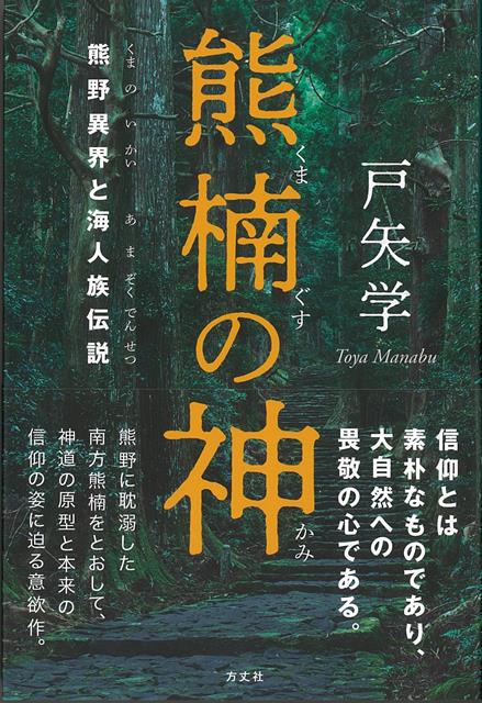 楽天楽天ブックス【バーゲン本】熊楠の神ー熊野異界と海人族伝説 [ 戸矢　学 ]