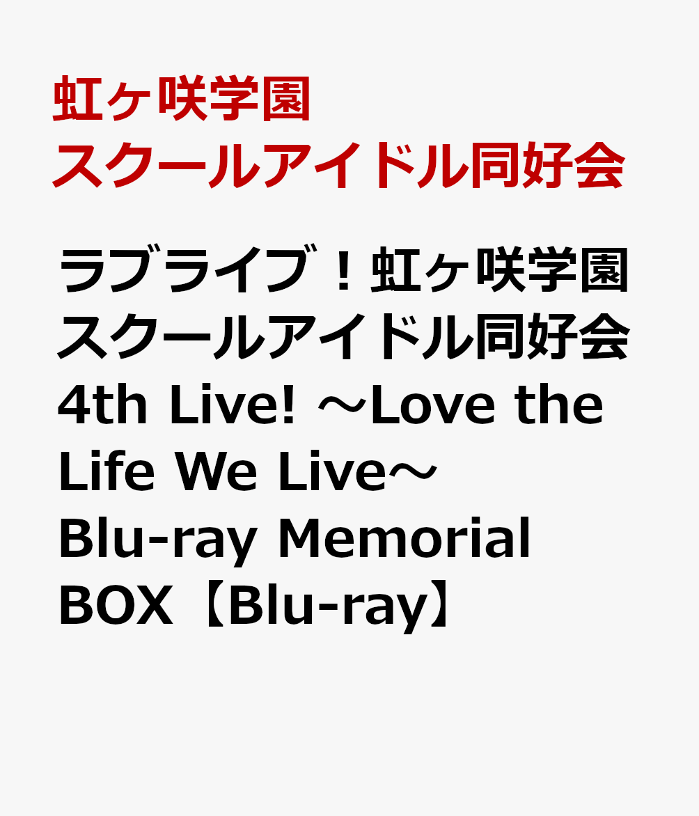 ラブライブ！虹ヶ咲学園スクールアイドル同好会 4th Live! 〜Love the Life We Live〜 Blu-ray Memorial BOX【Blu-ray】