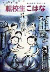 転校生こはな