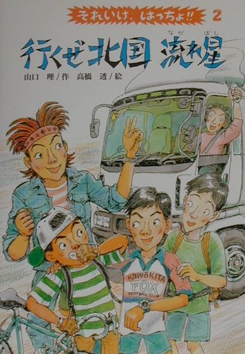 行くぜ北国流れ星