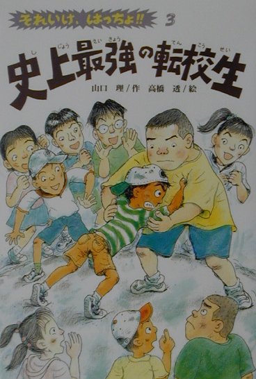 史上最強の転校生