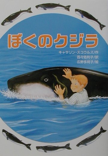 ぼくのクジラ