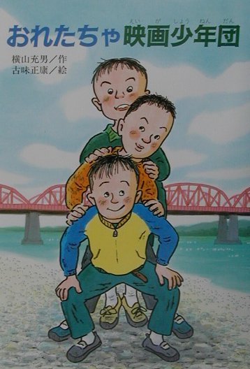 おれたちゃ映画少年団