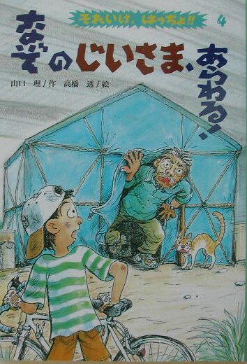 なぞのじいさま、あらわる！