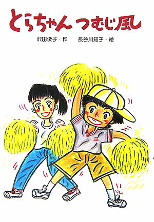 とらちゃんつむじ風