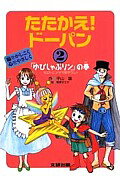 たたかえ！ドーパン（2）