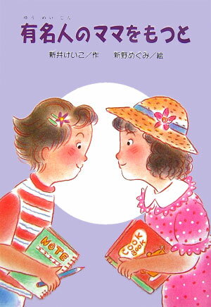 有名人のママをもつと