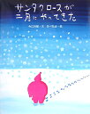 サンタクロースが二月にやってきた （えほんのもり） [ 今江祥智 ]