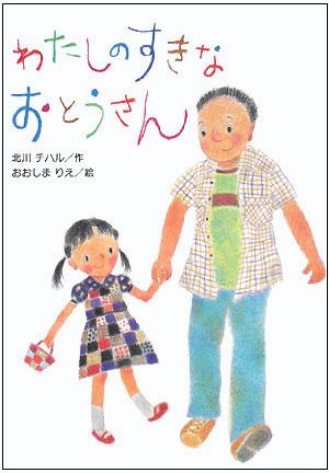 わたしのすきなおとうさん