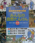 学校からはじめるみんなの自然たんけん（全3巻）