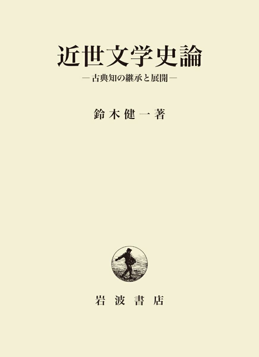 近世文学史論