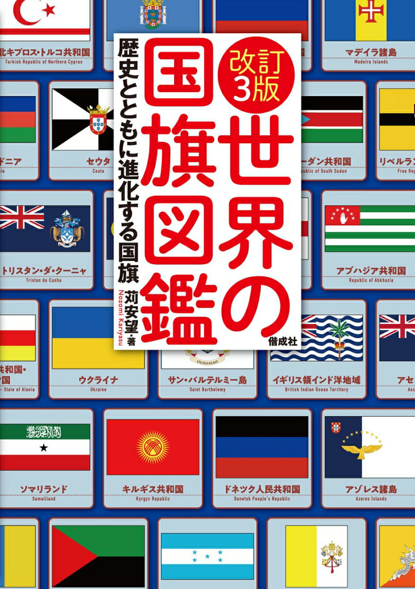 改訂3版 世界の国旗図鑑