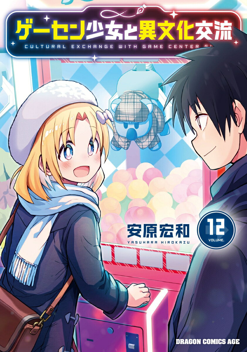 ゲーセン少女と異文化交流 12（安原 宏和）の書影