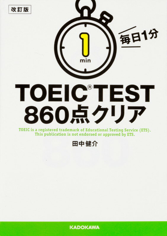 改訂版　毎日1分　TOEIC　TEST860点クリア [ 田中健介 ]