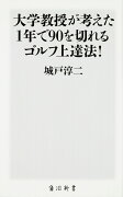 大学教授が考えた1年で90を切れるゴルフ上達法！ 角川SSC新書