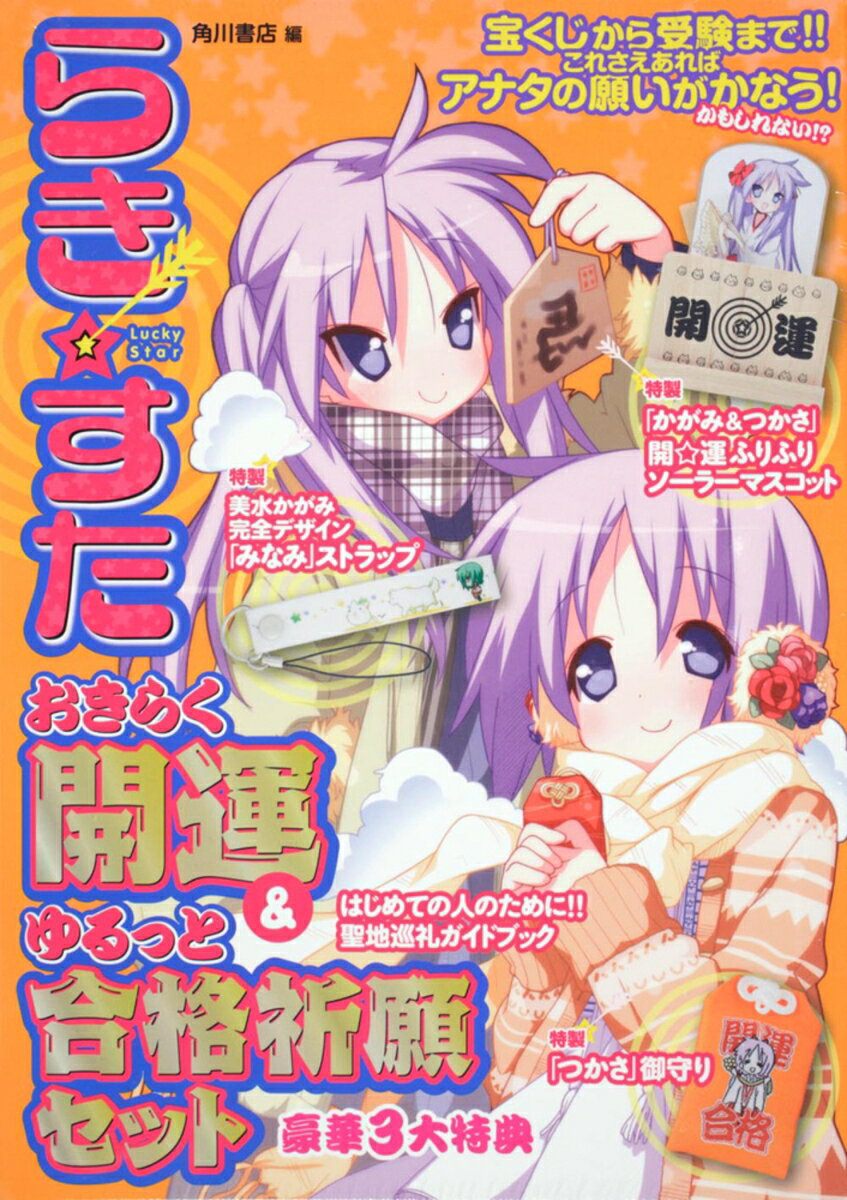 らき☆すた　おきらく開運＆ゆるっと合格祈願セット