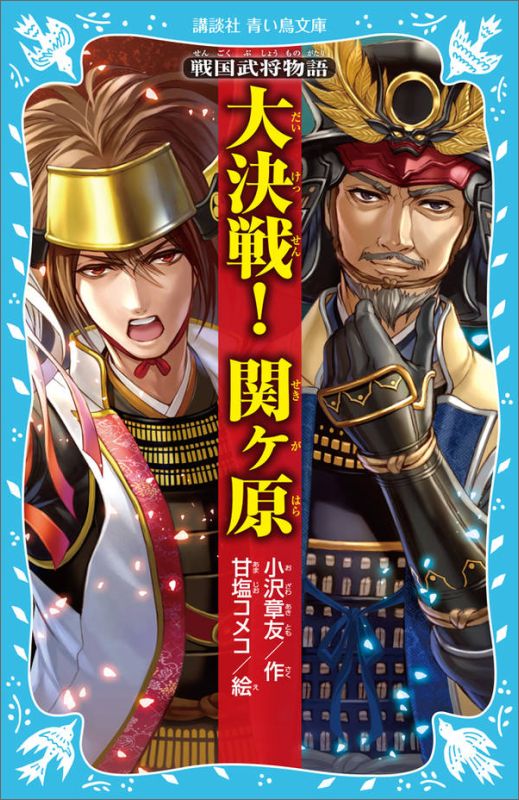 戦国武将物語　大決戦！　関ヶ原 （講談社青い鳥文庫） [ 小沢 章友 ] 1