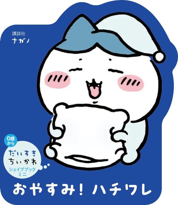 だいすきちいかわ　シェイプブックミニ　おやすみ！　ハチワレ
