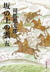 坂の上の雲 五 （文春文庫） [ 司馬 遼太郎 ]