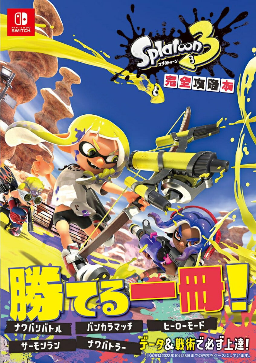 スプラトゥーン3　完全攻略本 [ ニンテンドードリーム編集部