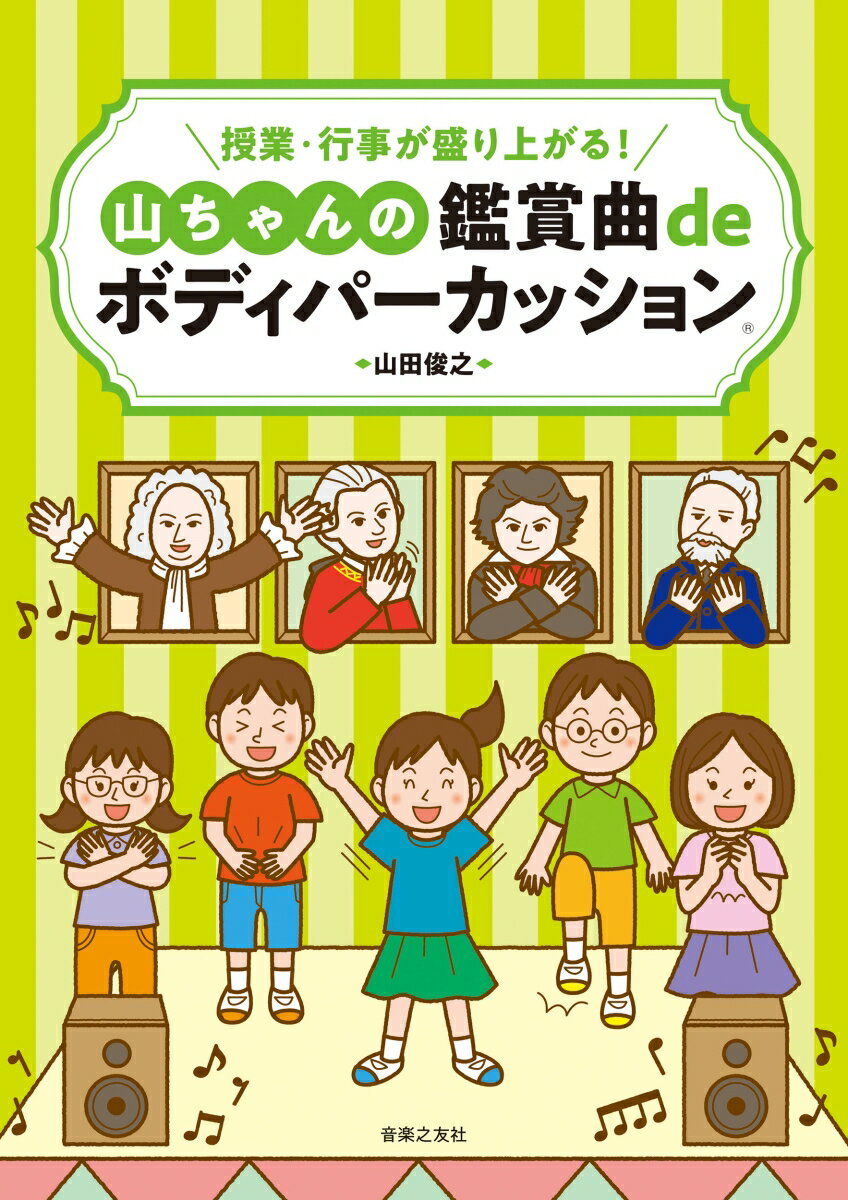 授業・行事が盛り上がる！ 山ちゃんの鑑賞曲deボディパーカッション