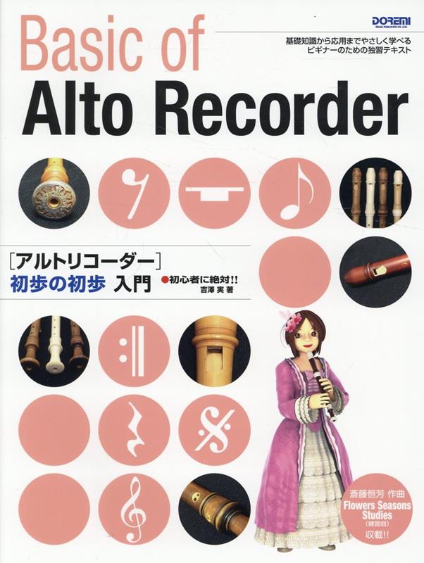 アルトリコーダー初歩の初歩入門改訂版