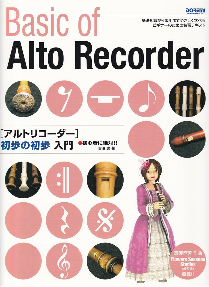 アルトリコーダー初歩の初歩入門改訂版