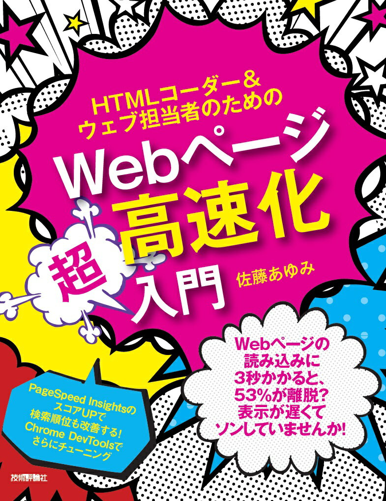 HTMLコーダー＆ウェブ担当者のためのWebページ高速化超入門 [ 佐藤あゆみ ]