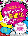 Ｗｅｂ担当者やＨＴＭＬコーダーのみなさんを対象に、Ｗｅｂページの読み込みを高速化するための技術をやさしく解説します。Ｗｅｂページの美しさや便利さを損なわずに、画像サイズをどう最適化するか、ＣＳＳやＪａｖａＳｃｒｉｐｔなどのファイルをどう管理するかーこうした問題は、一見簡単なようでさまざまなテクニックが必要です。本書はその問題を探求し、有効なテクニックにまとめました。読み込みが速いＷｅｂページは、一刻も早く情報を知りたいユーザだけでなく、サイト運営者にもＳＥＯなどでさまざまなメリットがあります。本書によってクリエイティブで豊かなサイト運営をさらに推進してください。