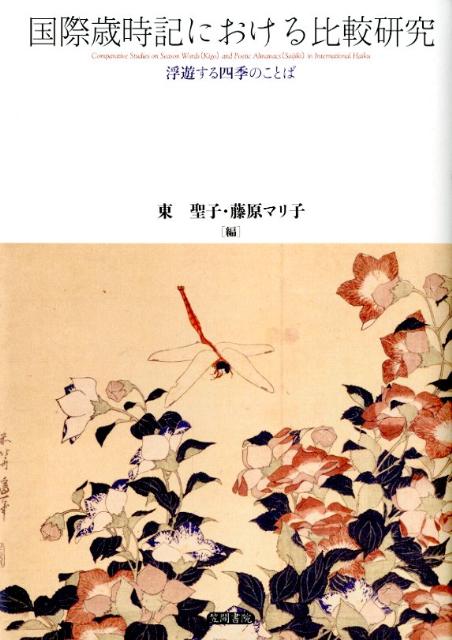 国際歳時記における比較研究