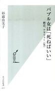 バブル女は「死ねばいい」