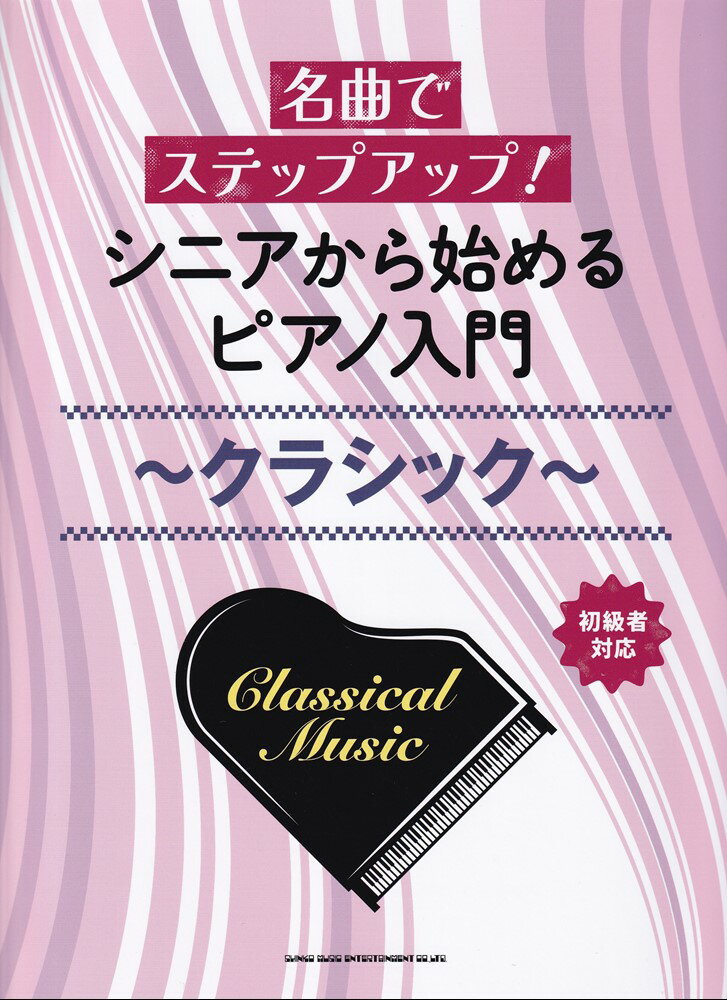 名曲でステップアップ！シニアから始めるピアノ入門〜クラシック〜初級者対応