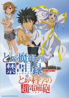 とある魔術の禁書目録＋とある科学の超電磁砲