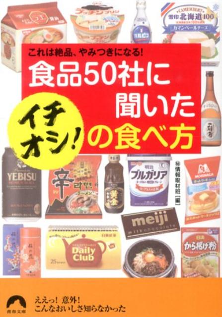 食品50社に聞いたイチオシ！の食べ方 これは絶品、やみつきになる！ （青春文庫） [ （秘）情報取材班 ]