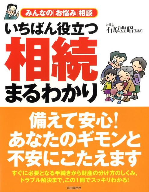 いちばん役立つ・相続まるわかり