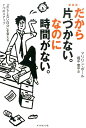 新装版 だから片づかない。なのに時間がない。 「だらしない自分」を変える7つのステップ 