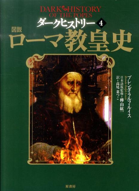 図説ローマ教皇史