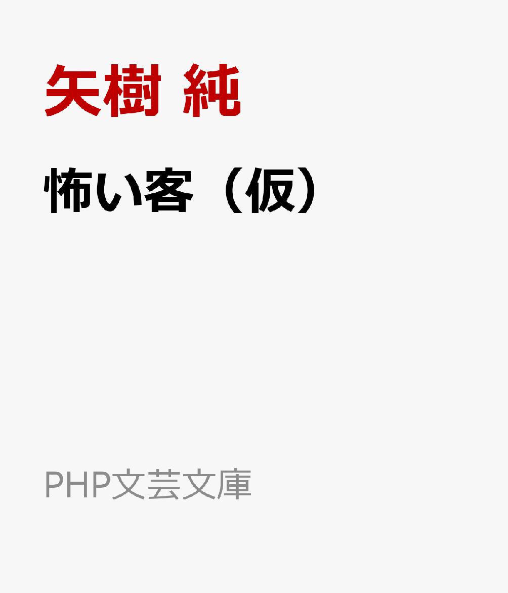 怖い客（仮）