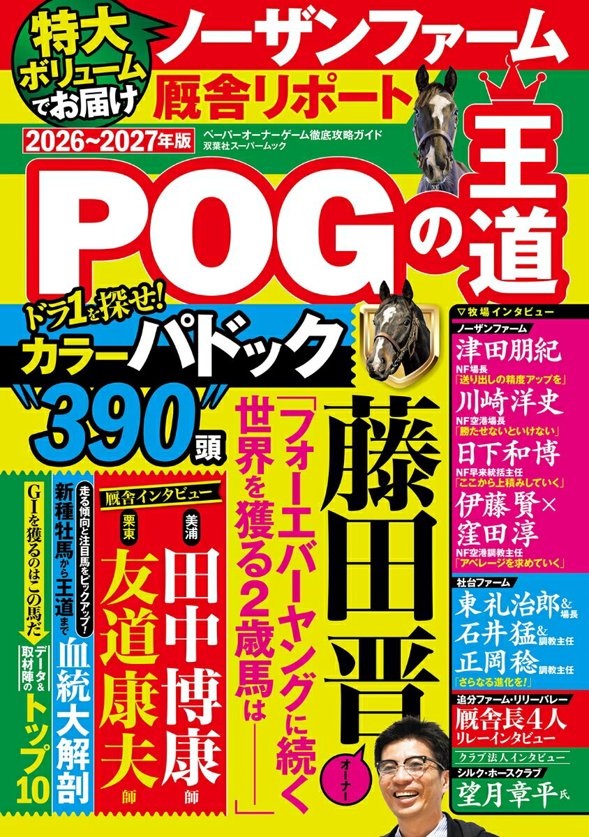 POGの王道 2026-2027年版 （双葉社スーパームック）