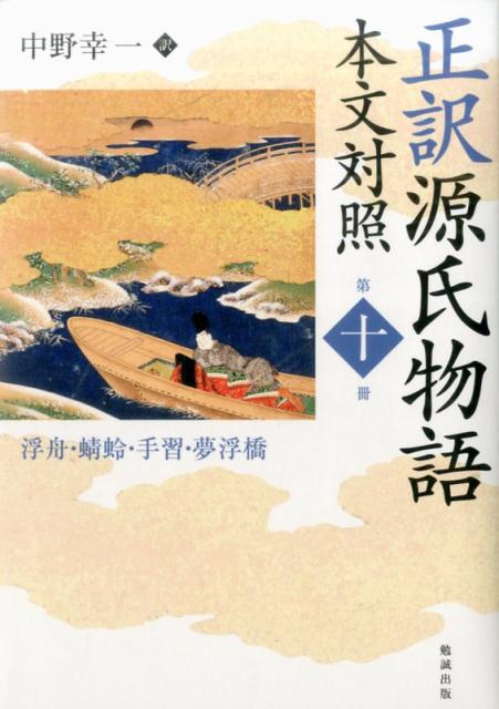 正訳　源氏物語　本文対照　第十冊 浮舟／蜻蛉／手習／夢浮橋 [ 中野幸一 ] 1