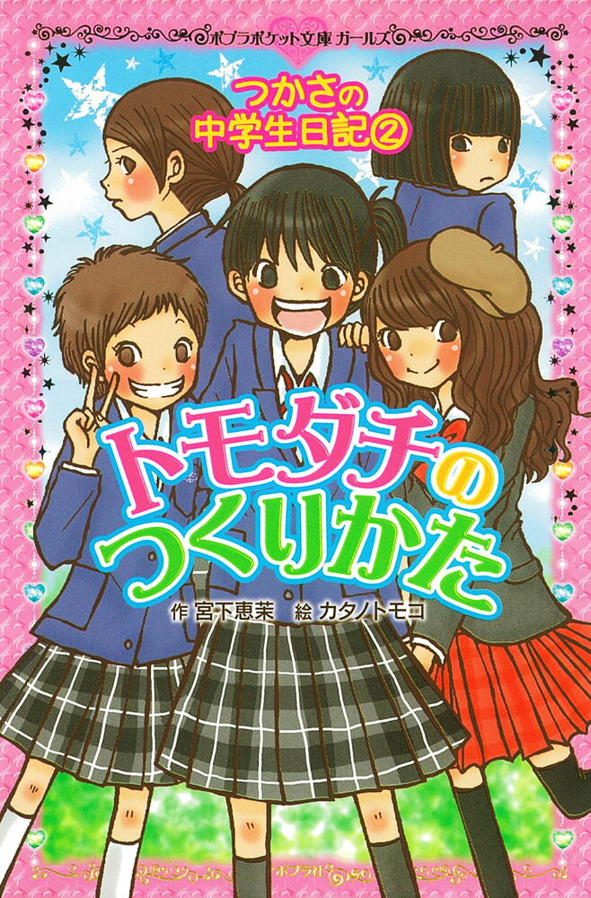 つかさの中学生日記（2）　トモダチのつくりかた