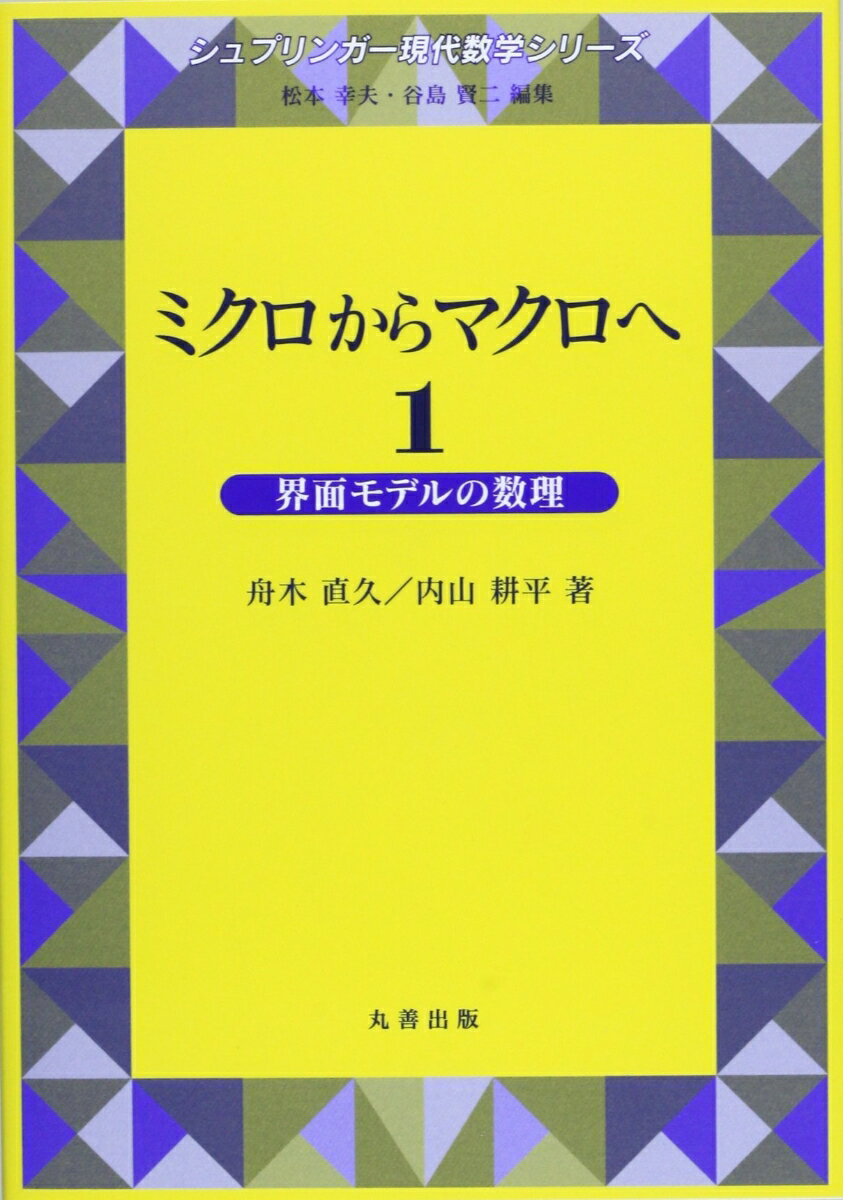 ミクロからマクロへ 1