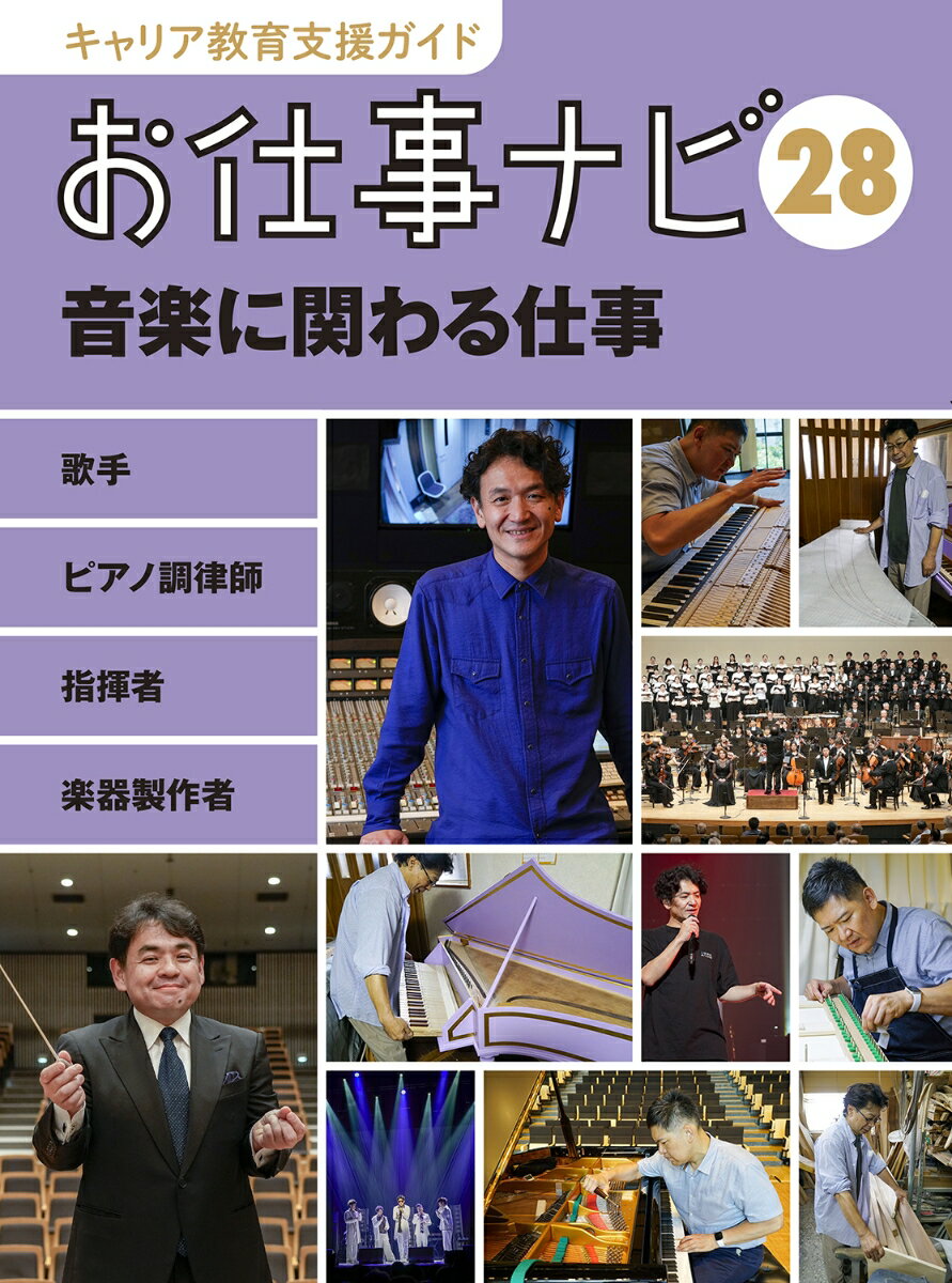 キャリア教育支援ガイドお仕事ナビ　28　音楽に関わる仕事