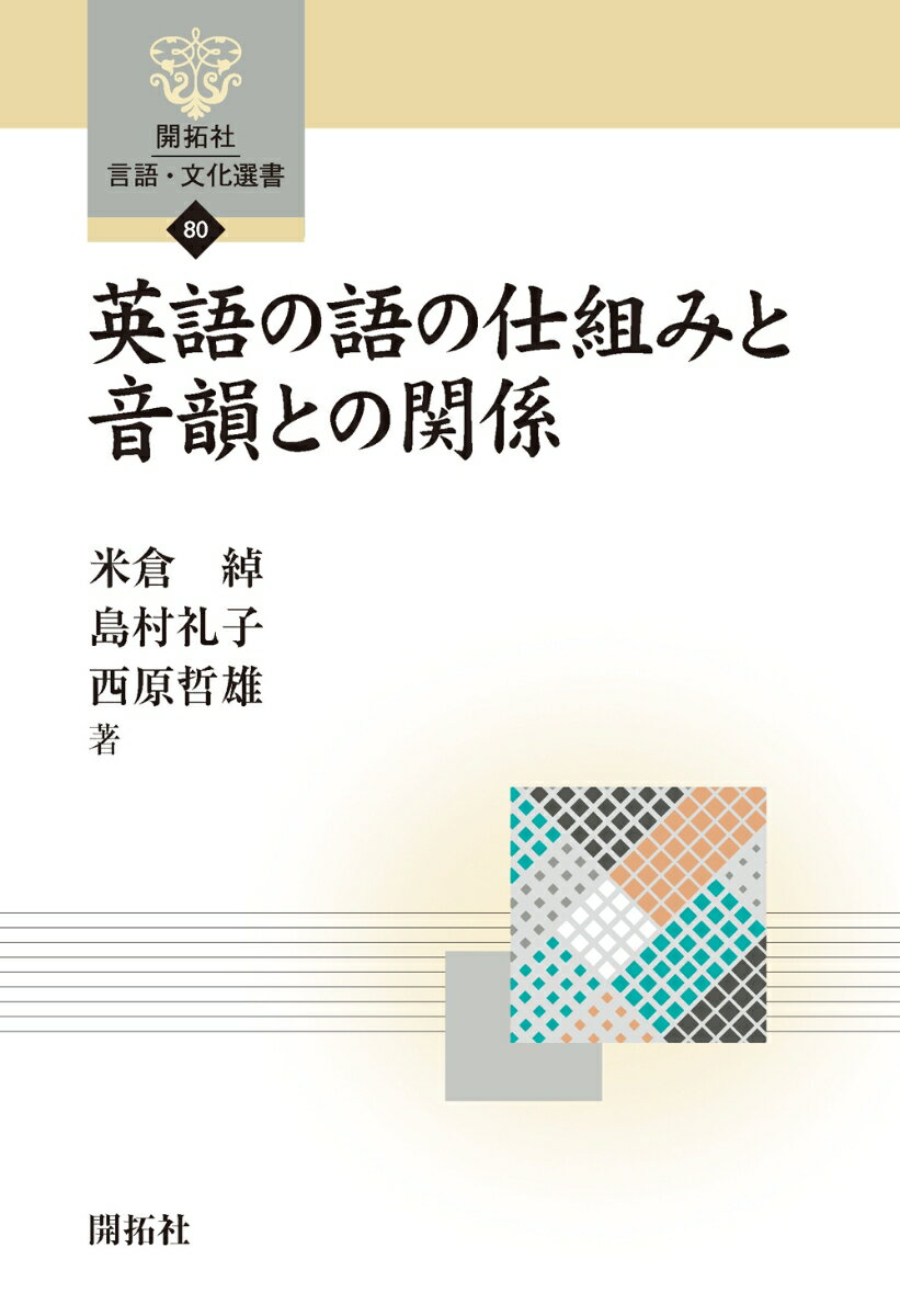 英語の語の仕組みと音韻との関係 （開拓社　言語・文化選書　80） [ 米倉　綽 ]