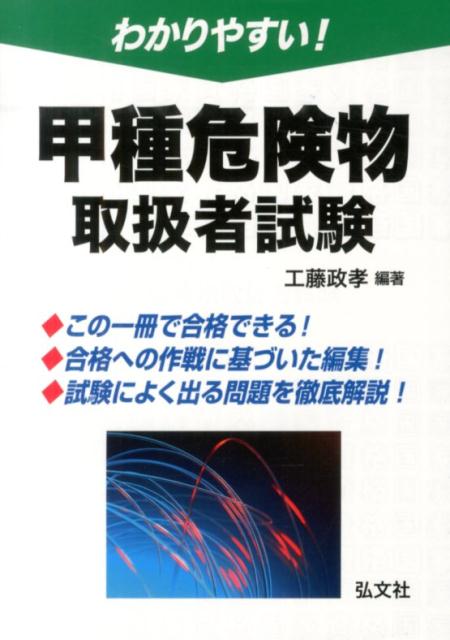 わかりやすい！甲種危険物取扱者試験〔第2版〕 （国家・資格シリーズ） [ 工藤政孝 ]