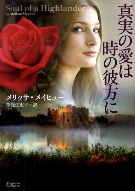 真実の愛は時の彼方に