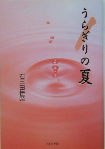 うらぎりの夏