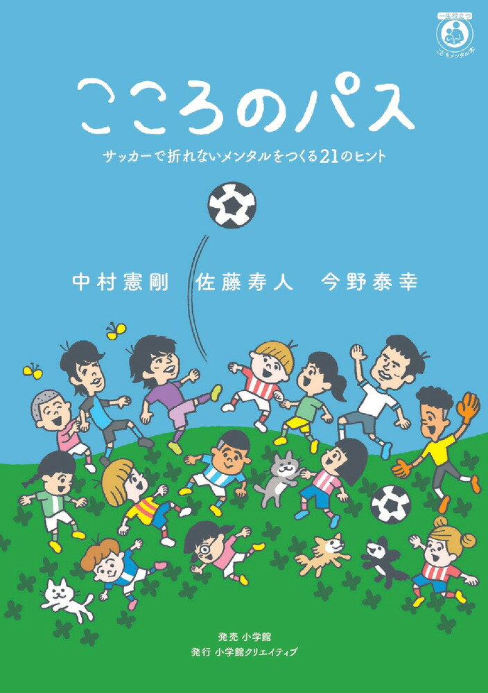 こころのパス サッカーで折れないメンタルをつくる21のヒント [ 中村憲剛 ]