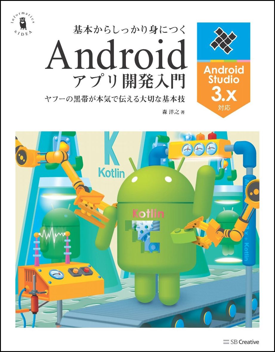 基本からしっかり身につくAndroidアプリ開発入門 Android Studio 3.x対応 [ 森 洋之 ]